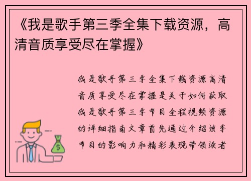 《我是歌手第三季全集下载资源,高清音质享受尽在掌握》